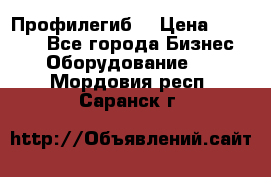 Профилегиб. › Цена ­ 11 000 - Все города Бизнес » Оборудование   . Мордовия респ.,Саранск г.